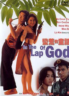 蛮荒的童话 1991 电影 海报