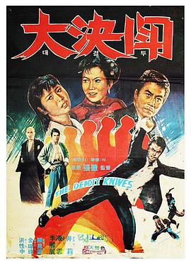 落叶飞刀 1972 电影 海报