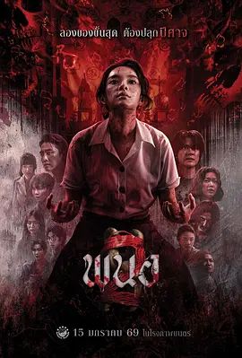 黑煞女2 2026 电影 海报