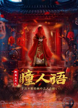聊斋志异之瞳人语 2024 电影 海报