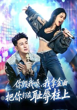 你毁我嗓，我拿金曲把你钉在耻辱柱上 2026 短剧 海报