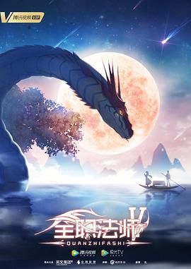全职法师 第五季 2021 动漫 海报