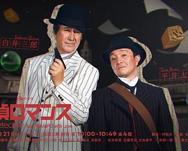 侦探罗曼史 2023 电视剧 海报