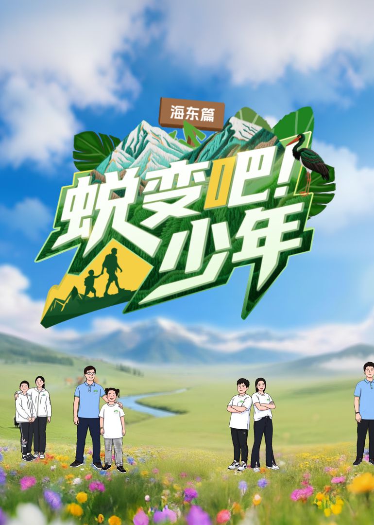 蜕变吧！少年 2025 综艺 海报