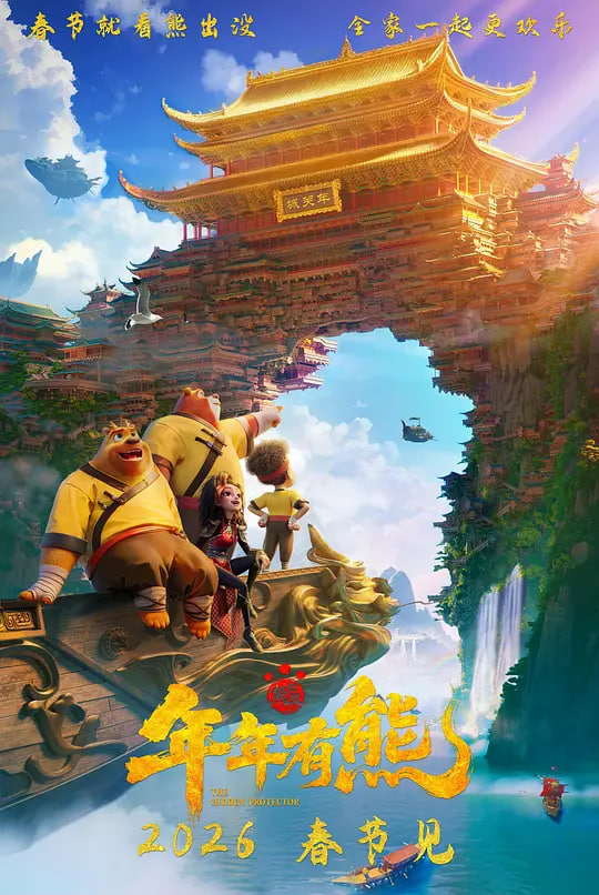 熊出没·年年有熊 2026 电影 海报