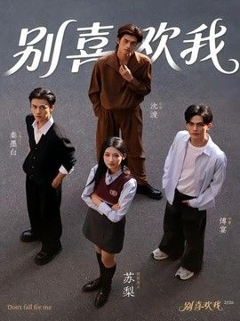 别喜欢我 2026 短剧 海报