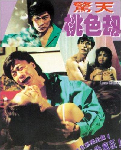 惊天桃色劫 1993 电影 海报