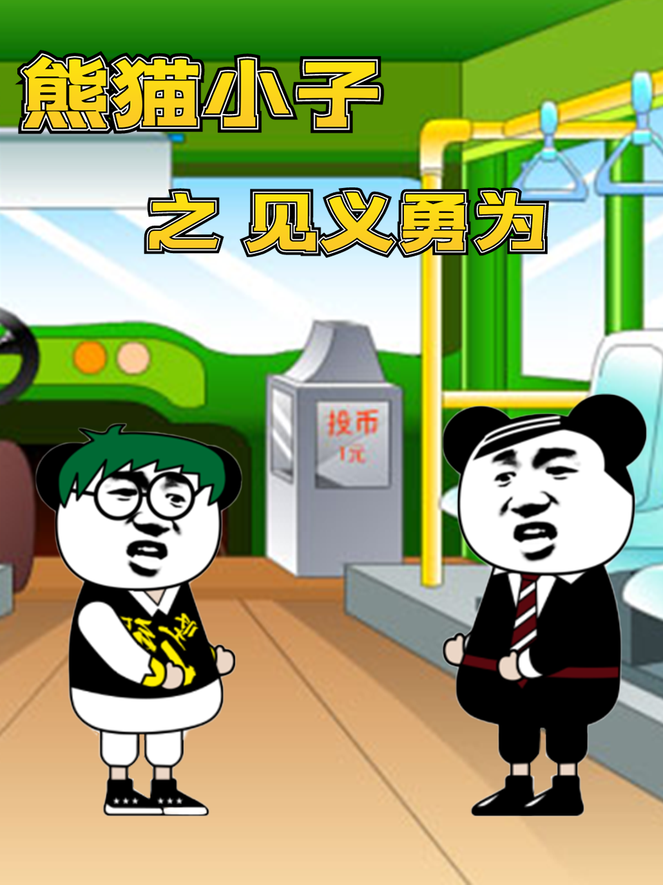 熊猫小子之见义勇为 2022 动漫 海报