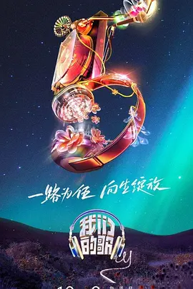 我们的歌 第五季 2023 综艺 海报