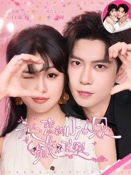 夫人，您的小心思藏不住啦 2026 短剧 海报
