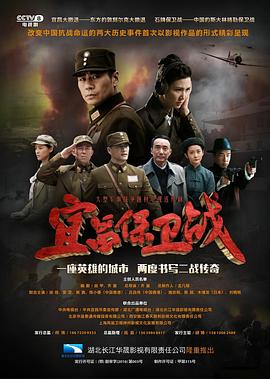 宜昌保卫战 2016 电视剧 海报