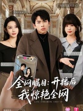 全网瞩目：开播后我惊艳全网 2026 短剧 海报