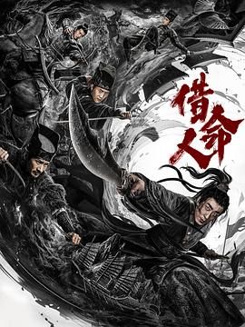 借命人 2024 电影 海报