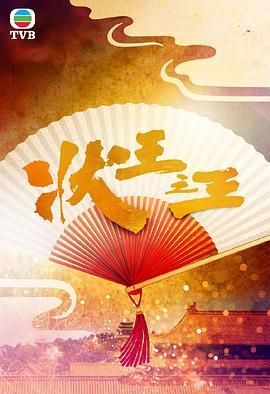 状王之王 国语 2024 电视剧 海报