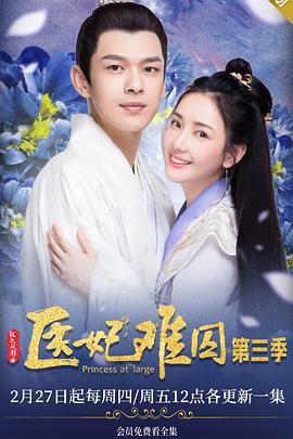 医妃难囚 第三季 2020 电视剧 海报