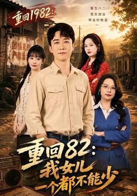 重回82：我女儿一个都不能少 2026 短剧 海报