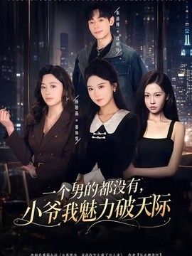 一个男的都没有，小爷我魅力破天际 2026 短剧 海报
