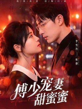 傅少宠妻甜蜜蜜 2026 短剧 海报