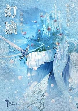 幻城 2016 电视剧 海报