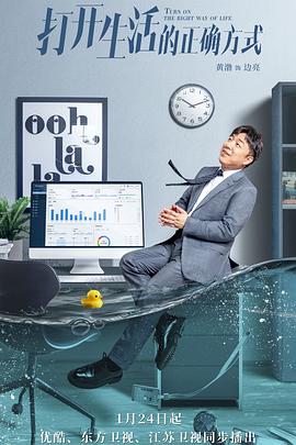 打开生活的正确方式 2023 电视剧 海报