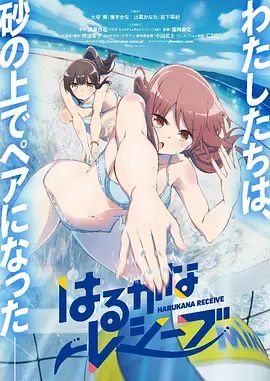 遥之彼方的接发球 2018 动漫 海报