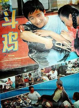 斗鸡 1990 电影 海报