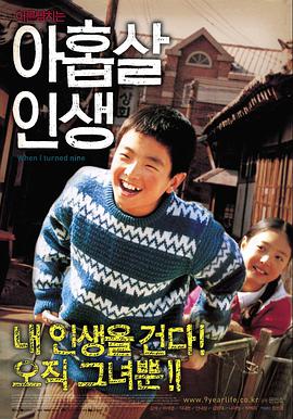 九岁人生 2004 电影 海报