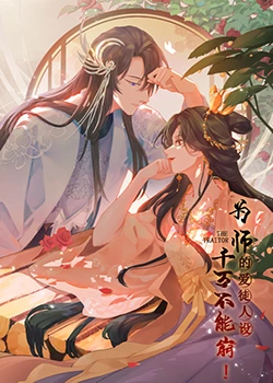 为师的爱徒人设，千万不能崩！ 2023 动漫 海报