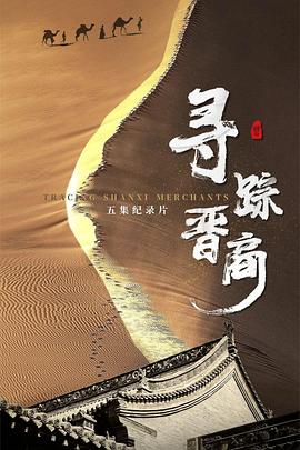寻踪晋商 2023 纪录片 海报