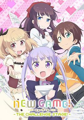 NEW GAME! OVA：因为我还是第一次参加社员旅行... 2017 电影 海报