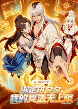 绑定拼夕夕，我的复活无上限动态漫画 2026 动漫 海报
