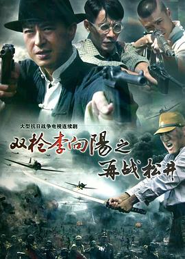 双枪李向阳之再战松井 2011 电视剧 海报