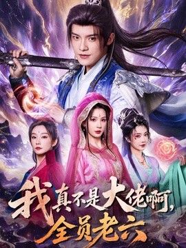 我真不是大佬啊，全员老六 2026 短剧 海报