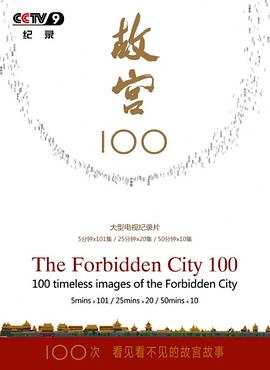 故宫100 2012 纪录片 海报