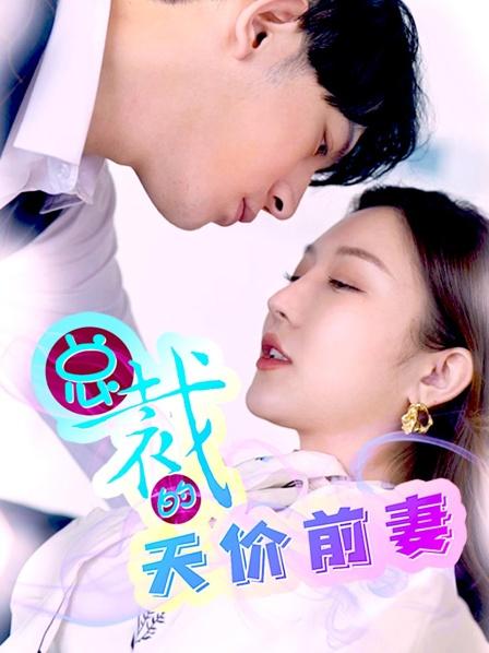 总裁的天价前妻 2023 电视剧 海报