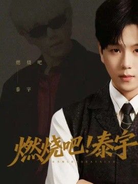 燃烧吧！泰宇 2026 短剧 海报
