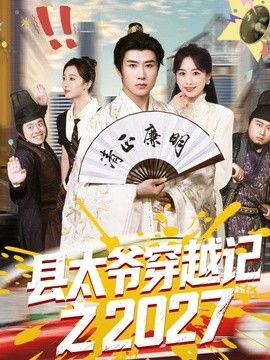 县太爷穿越记之2027 2026 短剧 海报