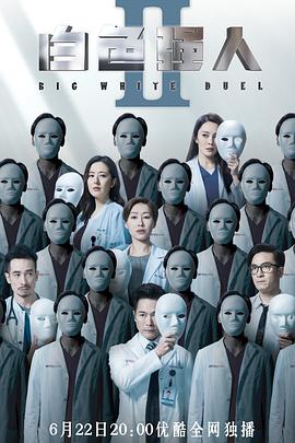 白色强人2（国语版） 2022 电视剧 海报