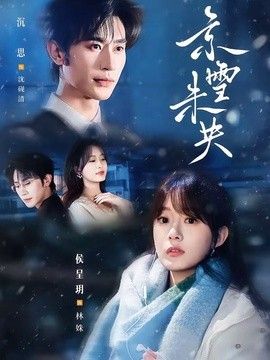 京雪未央 2026 短剧 海报