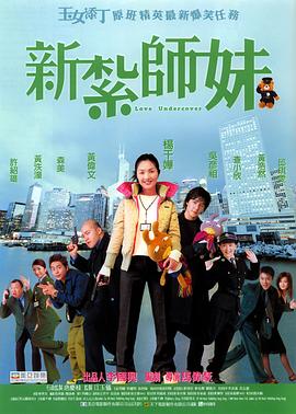 新扎师妹（粤语版） 2002 电影 海报