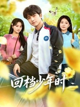 回档少年时 2026 短剧 海报
