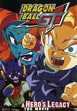 龙珠GT特别篇：悟空外传! 勇气的证明四星珠!(粤语版) 1997 电影 海报