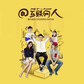 @互联网人 2016 电影 海报
