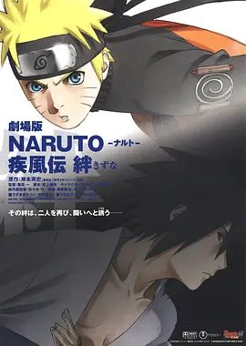 火影忍者疾风传剧场版：羁绊 2008 电影 海报