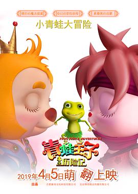 青蛙王子历险记 2019 电影 海报