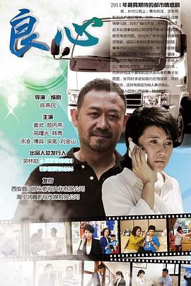 良心 2014 电视剧 海报