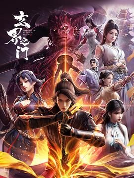 玄界之门 2025 动漫 海报