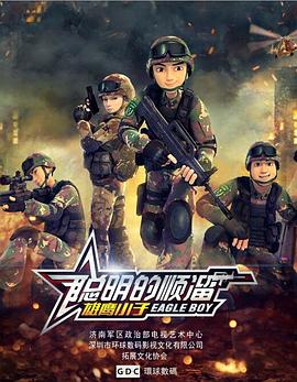 聪明的顺溜 2015 电视剧 海报