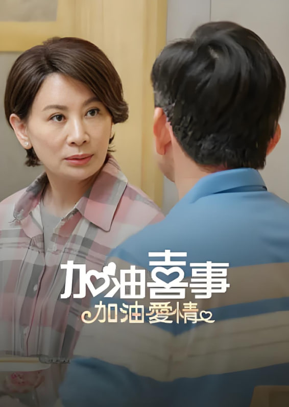 加油喜事-加油爱情 2023 电视剧 海报