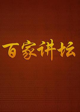 百家讲坛传奇紫砂壶 2001 综艺 海报